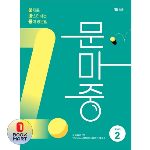 북마트 능률 문제로 마스터하는 중학 영문법 LEVEL 2(개정판) ISBN-9791125350316, NE_능률