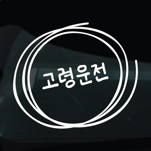 디자인황소 어르신운전중 고령운전 스티커 차량스티커 차량 자동차 데칼 시트지, 1개, 15 고령운전 손글씨