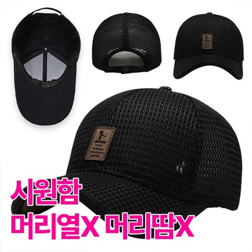심플 메쉬 빅사이즈 대두 야구 볼캡 모자 남여 사이즈조절, 1개, 블랙