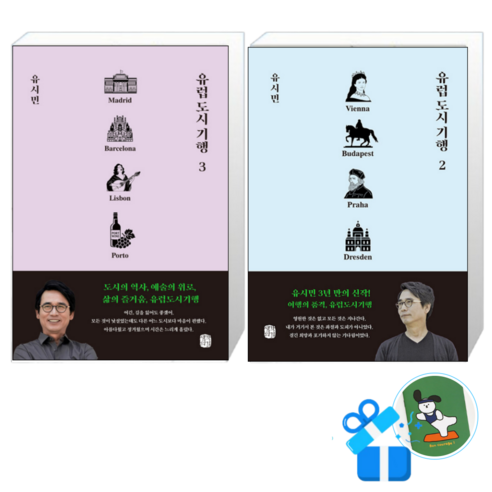 유럽 도시 기행 3 + 2 (메모수첩증정)
