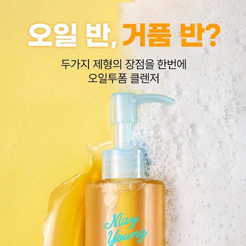 [공식몰] 메이영 비건 모이스트 클렌징오일 투 폼클렌저 실사용 후기 | 효과 있을까? - 상품 이미지 2