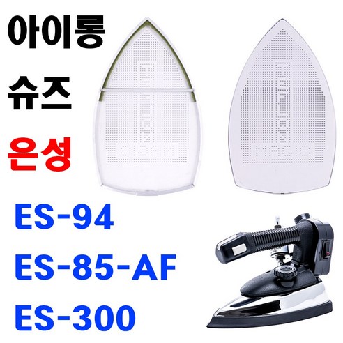 최신형 AC-161 아이롱 슈즈 신발 커버 ( ES-94 ES-85-AF ES-300 전용 ) 물통다리미 은성다리미 스팀다리미 다리미슈즈 다리미커버 아이롱신발 다리미신발 아이론, 1개