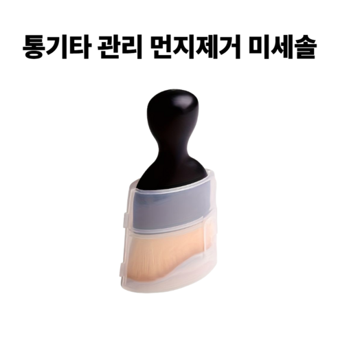 셀고 통기타 관리 먼지제거 미세솔, 1개, 블랙
