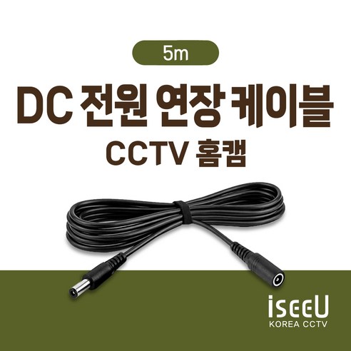 iseeU 홈캠 CCTV 방수 DC 전원 연장선 연장케이블 티피링크 tapo, 1개, 5m