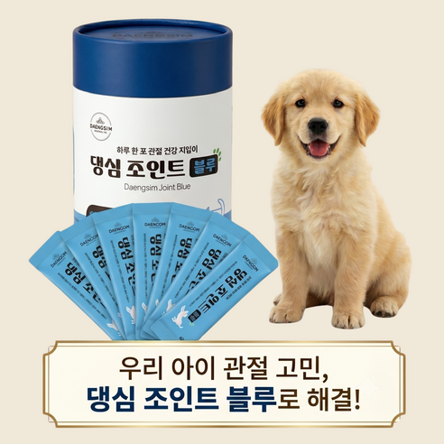 댕심 강아지 슬개골 관절 영양제 조인트블루 MSM 글루코사민 관절 영양제 가루 분말 스틱 30포, 1개, 30회분