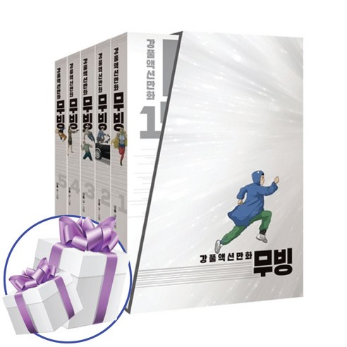 무빙 1 - 5 완결세트 드라마 원작 웹툰 만화책
