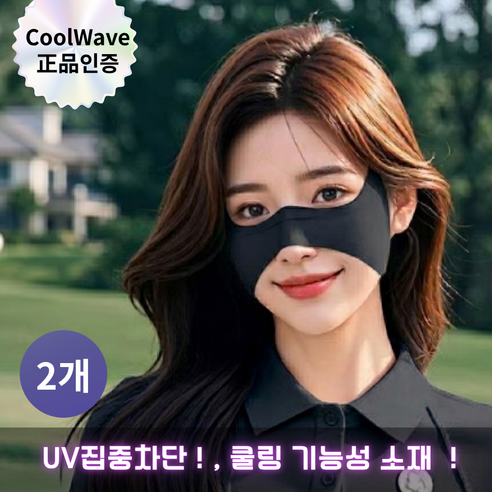 쿨웨이브 자외선골프마스크 숨쉬는 나비 쿨링 마스크 눈밑 광대 기미방지 골프 패치 (2P세트)