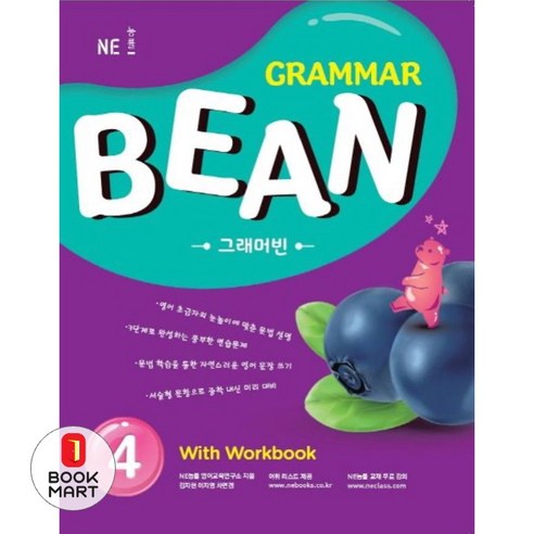 Grammar Bean 4 With Workbook, 영어