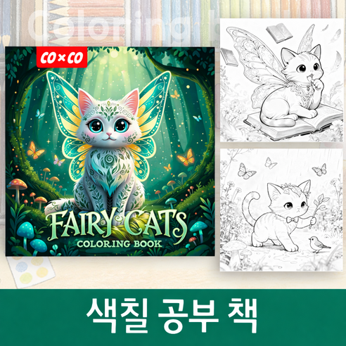 COXCO 힐링 색칠 공부 컬러링북 성인용 취미 스트레스 해소 드로잉북 20가지 도안, 1개, 고양이 요정 (그린)