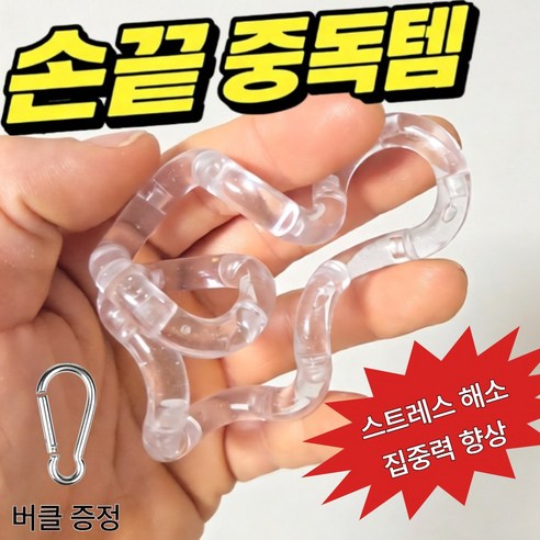 린세크 스트레스 해소 집중력 향상 트위스트 피젯 토이, 1개, 클리어 투명