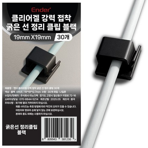 엔더 클리어겔 강력 접착 굵은 선 정리 클립 블랙, 1개, 30개입