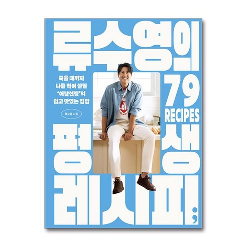 [어남선생의 쉽고 맛있는 집밥] 류수영의 평생 레시피
