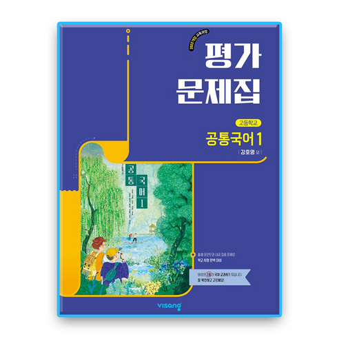 비상 공통국어1 평가문제집 강호영 (2022개정 교육과정), 국어영역