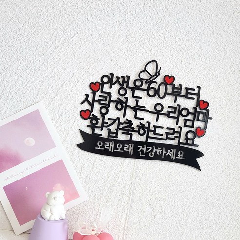 엄마 환갑 케이크토퍼 인생은60부터 문구