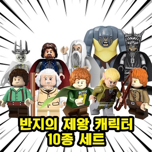 <반지의 제왕> 캐릭터 10종 호환블록 브릭미니피규어 취미/수집/장식/컬렉션용 커스텀 블록피겨, 1개, RING-11. 반지의 제왕 10종 세트