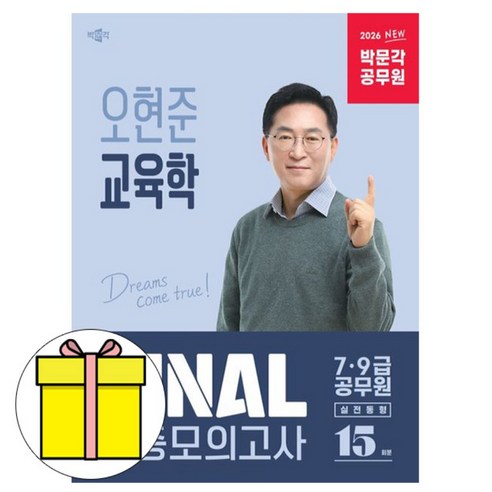 박문각 2026 공무원 오현준 교육학 FINAL 적중모의고사, 상세 설명 참조