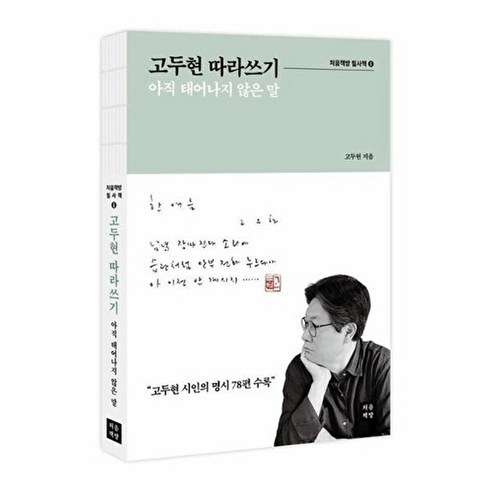 고두현 따라쓰기 : 아직 태어나지 않은 말 필사책 6, 처음책방 처음책방