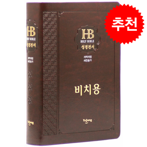 개역개정 성경전서 21C찬송가 NKR72EB(무지퍼 / 비치용인쇄본 / 무색인 / 다크브라운), 예장출판사, 대한성서공회