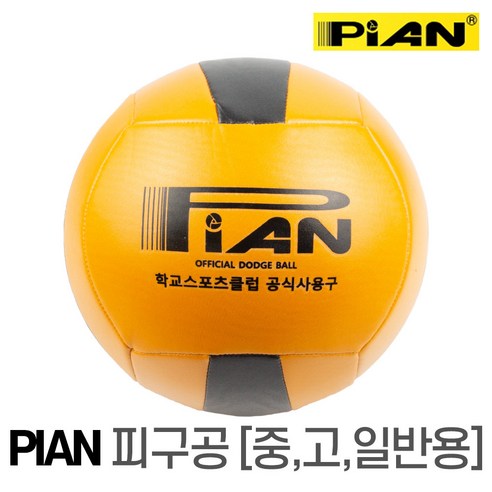 대한피구연맹 공식사용구 공인피구공 피안 학교 경기용 시합용 피구공 닷지볼 초등용 이미지 3