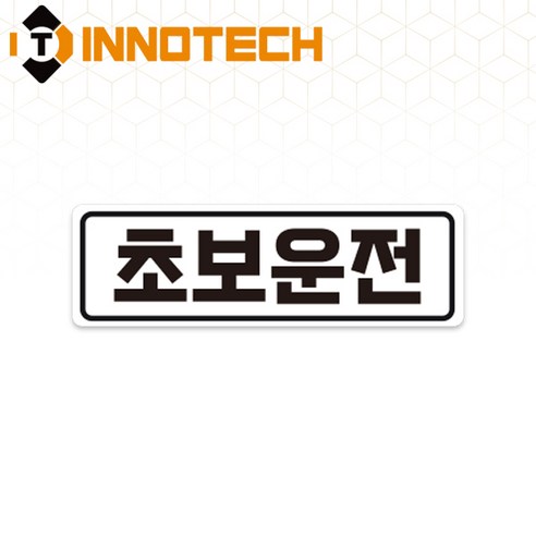 초보운전31 탈부착 자석 반사스티커 S108-31 290mmX90mm, 1개, 화이트 S108-31PM