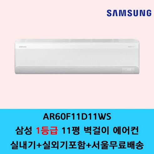삼성 벽걸이 에어컨 6평 7평 9평 10평 11평 13평 15평 원룸 가정용 사무실 에어컨 / 기본설치별도 / 수도권설치 / 경기인천배송비별도 / 쿨에어공조시스템, 일반배관형, 삼성 무풍 11평 1등급 AR60F11D11WS