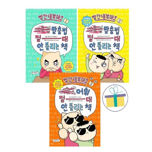 빨간내복야코 국어 3종 세트(전3권) : 맞춤법 절대 안 틀리는 책 1~2권 + 어휘 절대 안 틀리는 책