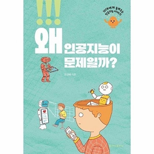 왜 인공지능이 문제일까?, 상세내용 참조