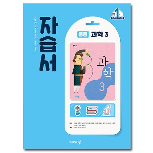 비상교육 중학교 과학 3학년 자습서 중등 중3, 중등3학년