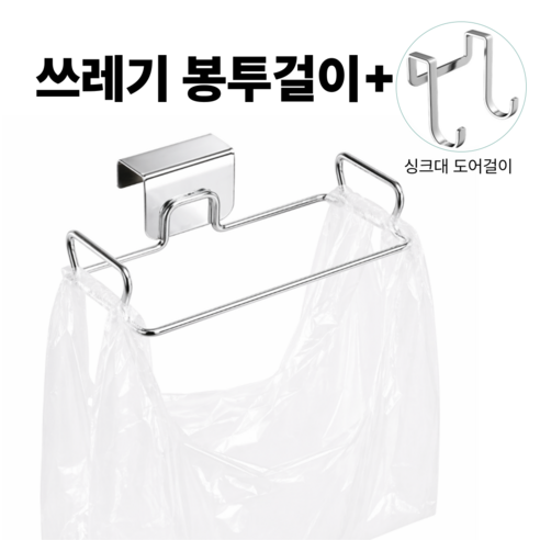 디위닉 주방 스테인스 쓰레기봉투 걸이 거치대 비닐걸이 홀더, 1개, 실버