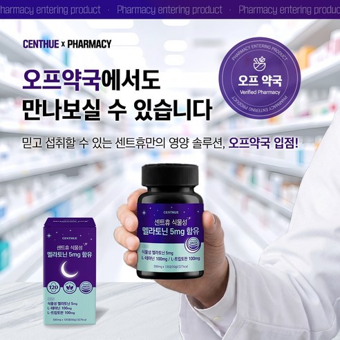 센트휴 식물성 멜라토닌 5mg 함유 120정, 1개 실사용 후기 | 효과 있을까? - 상품 이미지 4
