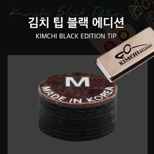 김치팁 (구 쿠드롱팁) 김치 블랙에디션 ( 경도M ), 2개, 김치팁 ( 블랙에디션 M )