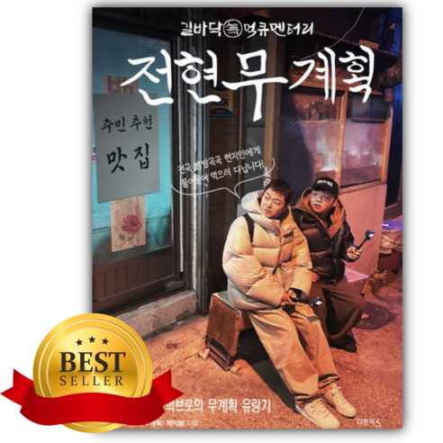 전현무계획 [쁘띠수첩+책갈피] - 맛집여행 | 쿠팡