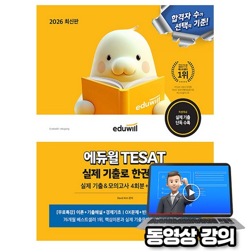 에듀윌 2026 테샛 TESAT 실제기출 한권끝장 + 무료특강 + 기출 모의고사 + 상식키워드