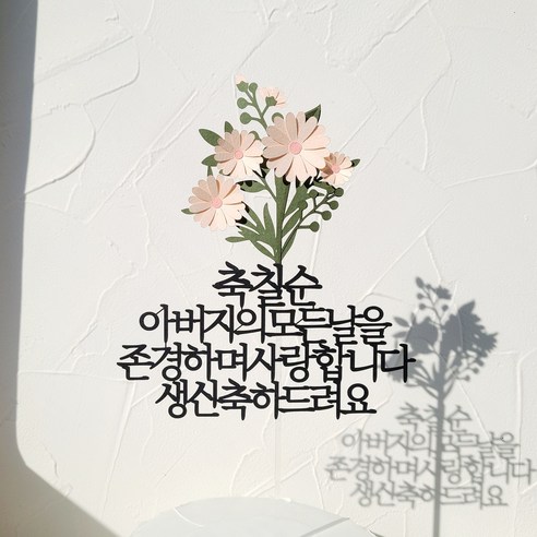 소소애 생일 축하 파티픽 케익 데코 소품 케이크토퍼, 1개, 칠순-아버지-데이지꽃다발