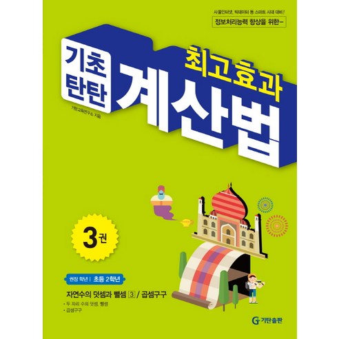 최고효과 기초탄탄 계산법 3(초등 2학년):자연수의 덧셈과 뺄셈 3 / 곱셈구구, 수학, 초등 2학년/3권