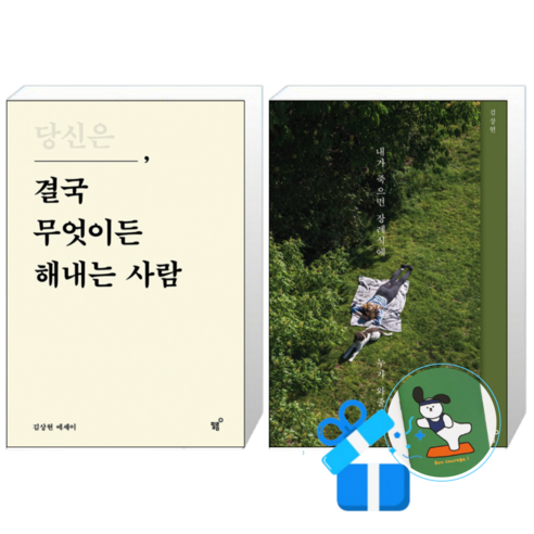 당신은 결국 무엇이든 해내는 사람 + 내가 죽으면 장례식에 누가 와줄까 (메모수첩증정)