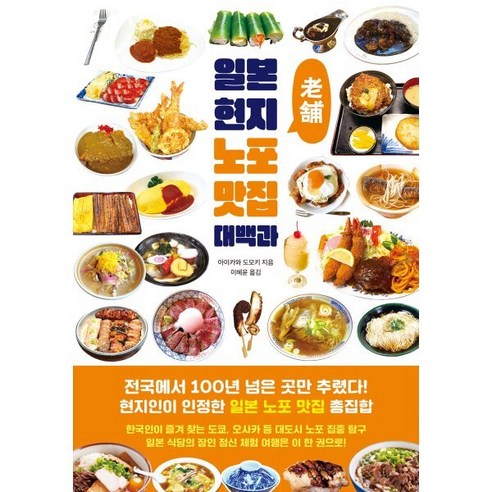 일본 현지 노포 맛집 대백과