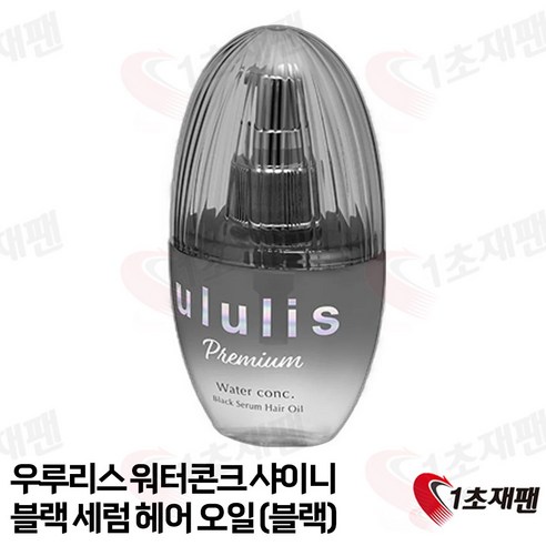 우루리스 헤어오일