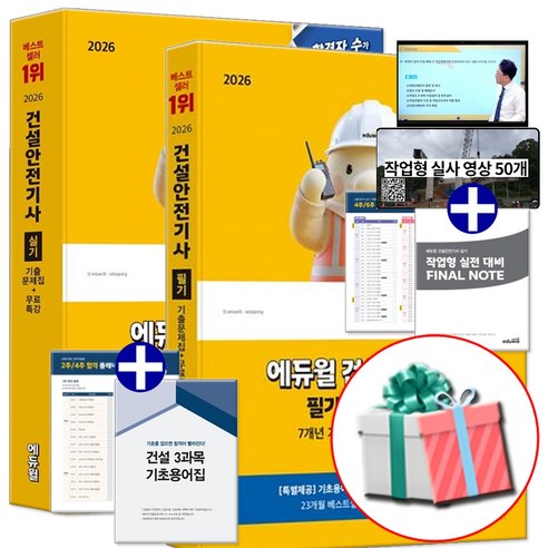 2026 에듀윌 건설안전기사 필기 + 건안기 실기 기출문제집 세트 전2권