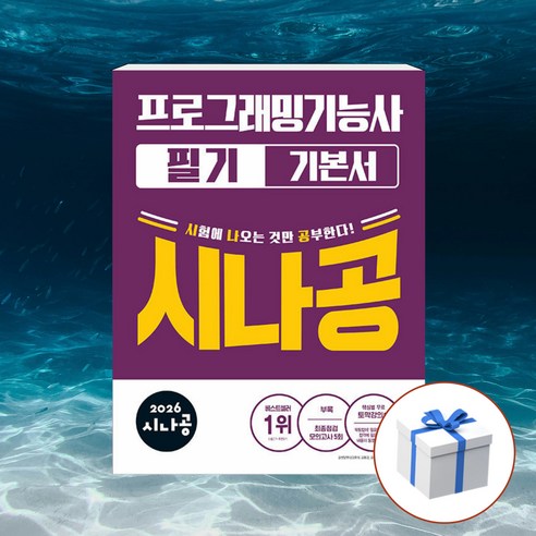 2026 시나공 프로그래밍기능사 필기 기본서 + 형광펜 [길벗], 길벗