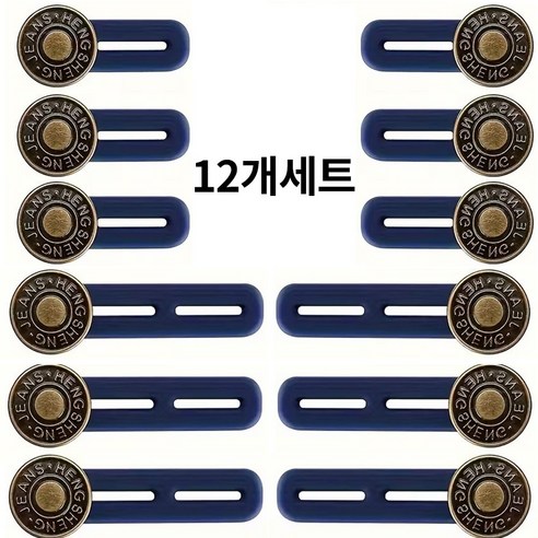 원픽 청바지 허리조절 요술단추 허리늘려주는단추, 12개, 브론즈