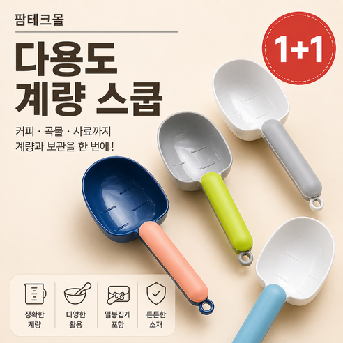 팜테크몰 다용도 계량 스쿱 1+1 밀봉집게 포함, 1개