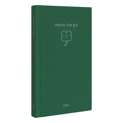 인디고 자문자답 다섯가지 주제 100일 일기장, 그린, 1개