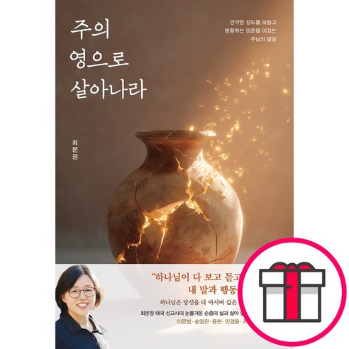 주의 영으로 살아나라 - 연약한 성도를 보듬고 방황하는 영혼을 이끄는 주님의 말씀 (최문정 규장) + 말씀카드 5종 세트 증정