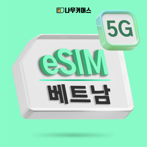 나무커머스 베트남 eSIM 이심 개봉기 | 실사용 후기 썸네일