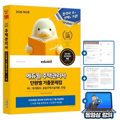 에듀윌 2026 무료특강 주택관리사 1차 단원별 기출문제집 (회독) + 오답노트(pdf)