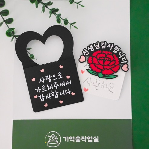 기억숲작업실 스승의날 카네이션 브로치 카드홀더 편지지 세트 선생님 감사 선물 유치원 어린이집, 1개, 카드홀더O
