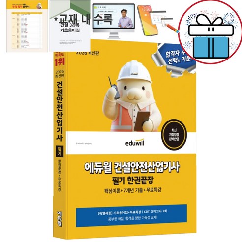 2026 에듀윌 건설안전산업기사 필기 한권끝장 [특별제공:기초용어집+무료특강] - 미니수첩제공