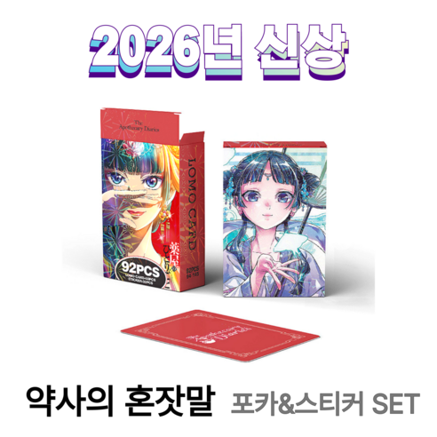 애니메이션 대용량 고퀄 굿즈 포카 60pcs + 스티커 32pcs, 1개, 약사의 혼잣말