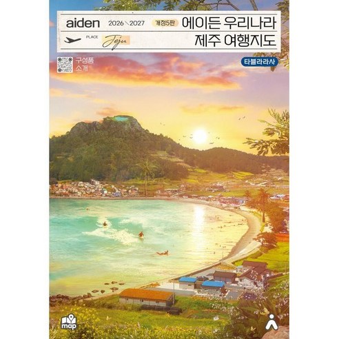 에이든 우리나라 제주 여행지도(2026-2027), 문고판